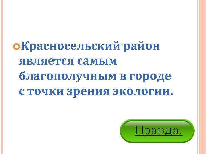  Красносельский район  является самым благополучным в городе с точки зрения экологии. 