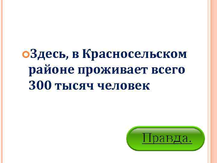  Здесь, в Красносельском районе проживает всего 300 тысяч человек 