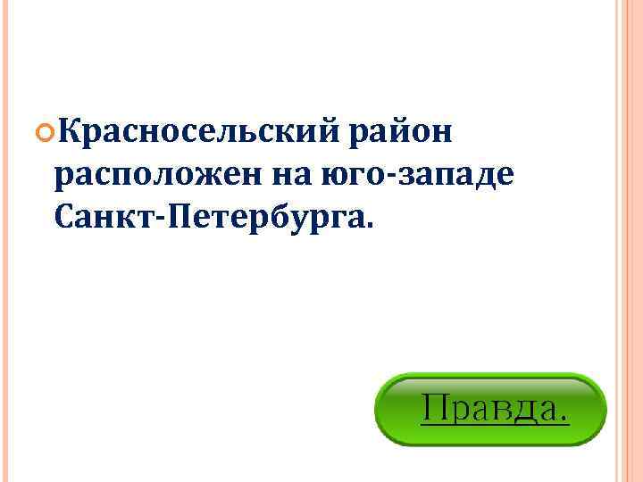  Красносельский район расположен на юго-западе Санкт-Петербурга. 