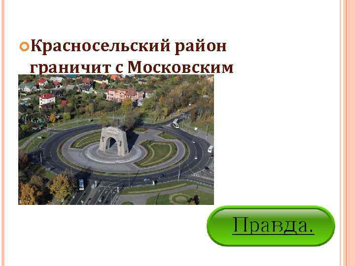  Красносельский район  граничит с Московским  районом 