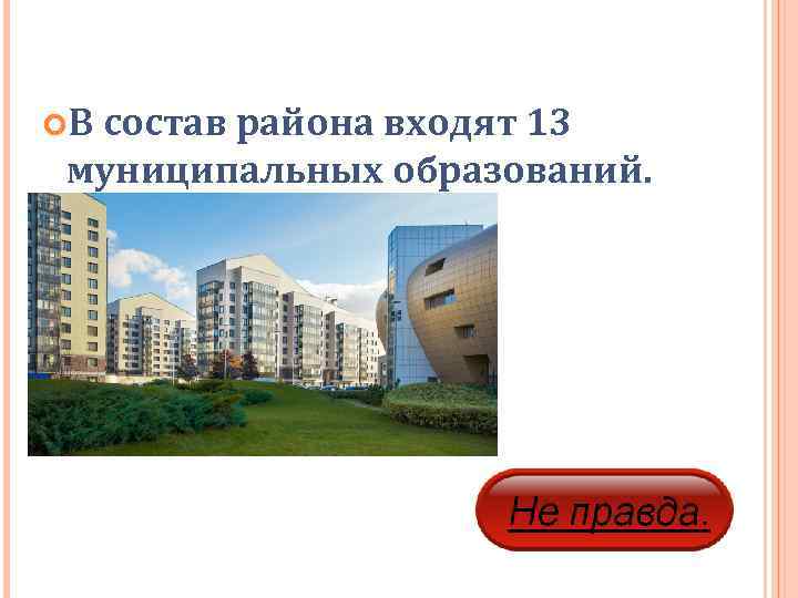  В состав района входят 13  муниципальных образований. 