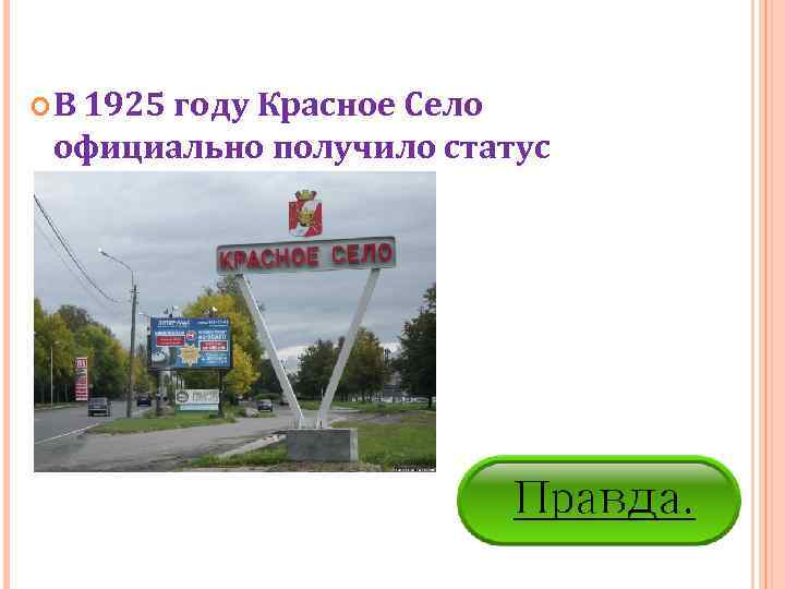  В 1925 году Красное Село  официально получило статус  города. 
