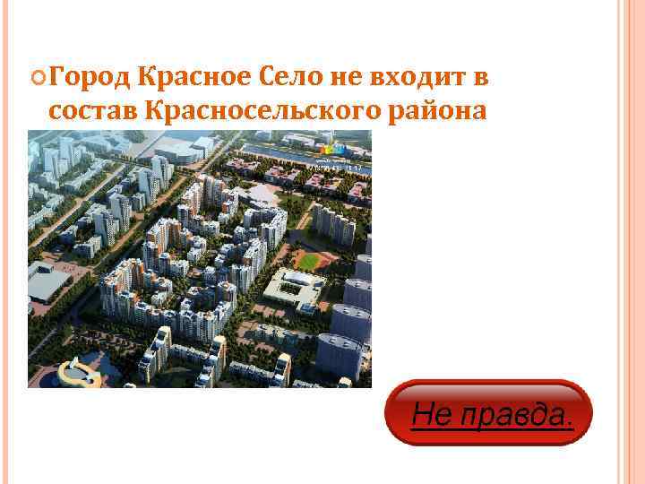  Город Красное Село не входит в  состав Красносельского района 
