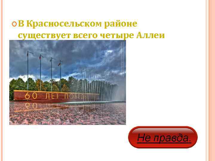  В Красносельском районе  существует всего четыре Аллеи  Славы. 