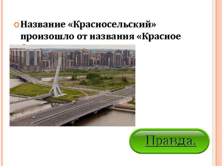  Название «Красносельский»  произошло от названия «Красное  Село» 