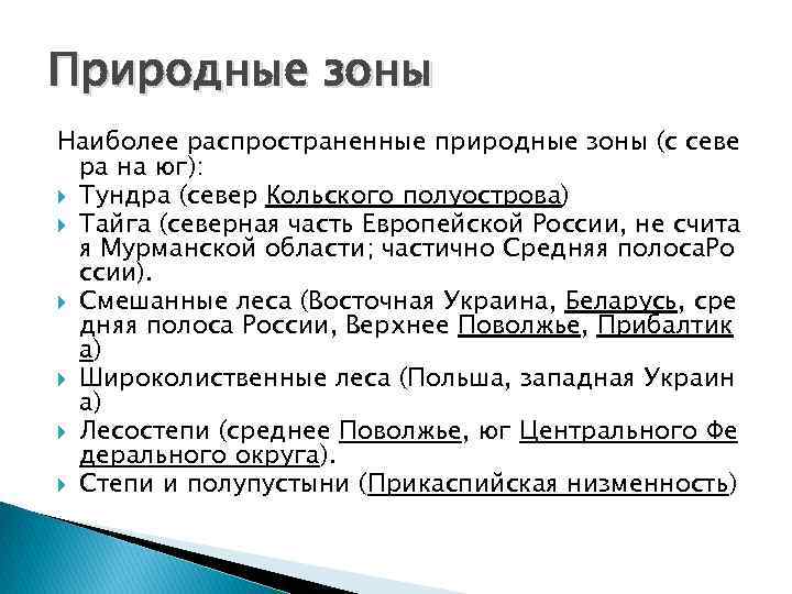 Природные зоны Наиболее распространенные природные зоны (с севе  ра на юг):  Тундра