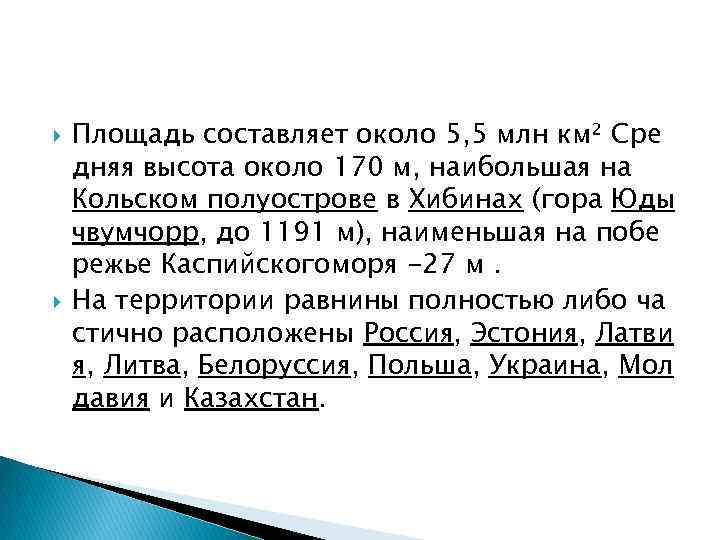   Площадь составляет около 5, 5 млн км² Сре дняя высота около 170