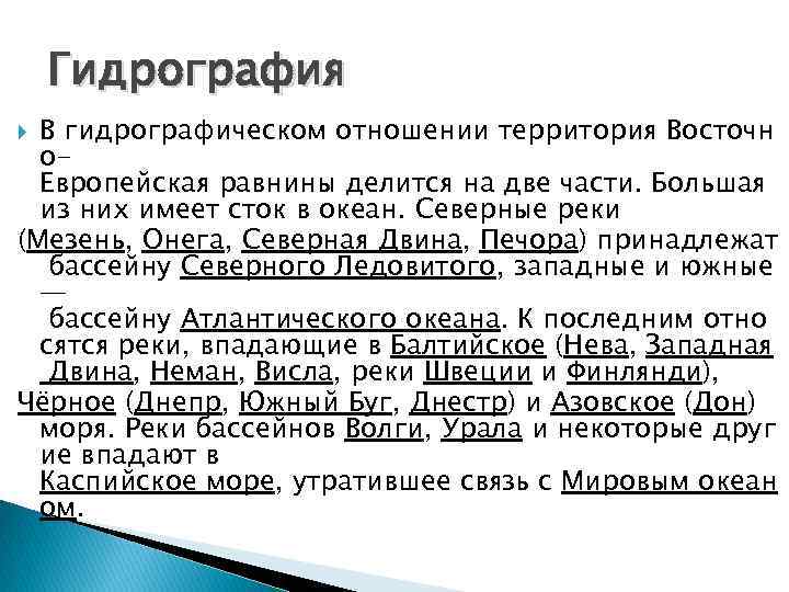   Гидрография  В гидрографическом отношении территория Восточн  о-  Европейская равнины