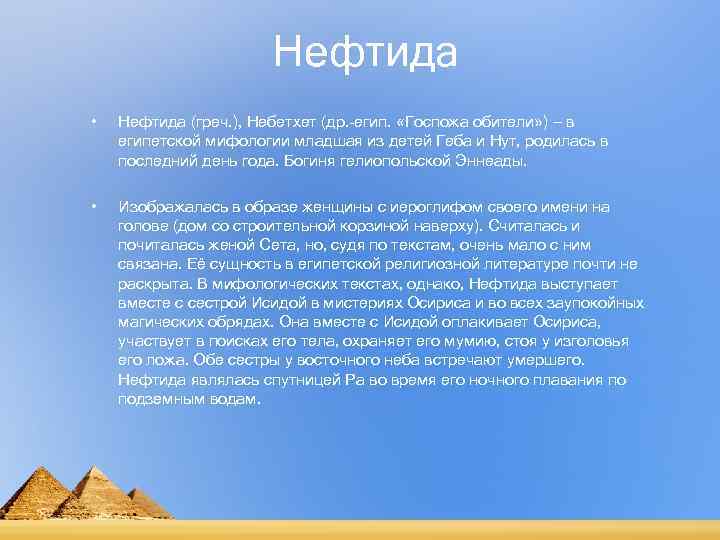     Нефтида •  Нефтида (греч. ), Небетхет (др. -егип. 