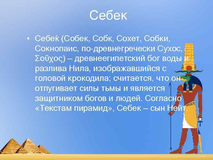     Себек • Себе к (Собек, Собк, Сохет, Собки,  Сокнопаис,