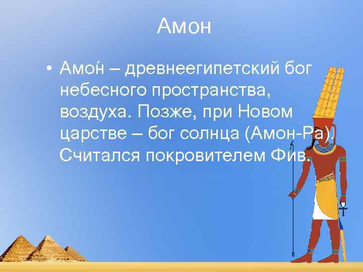   Амон • Амо н — древнеегипетский бог  небесного пространства,  воздуха.