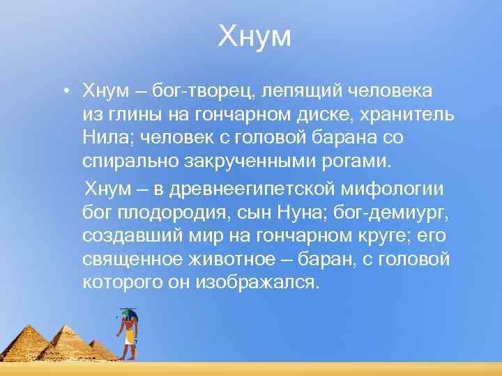     Хнум • Хнум — бог-творец, лепящий человека  из глины