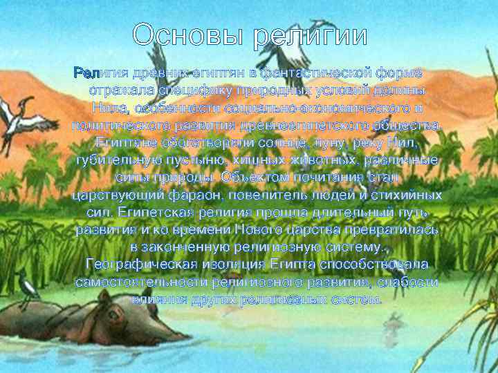   Основы религии Религия древних египтян в фантастической форме Рел  отражала специфику