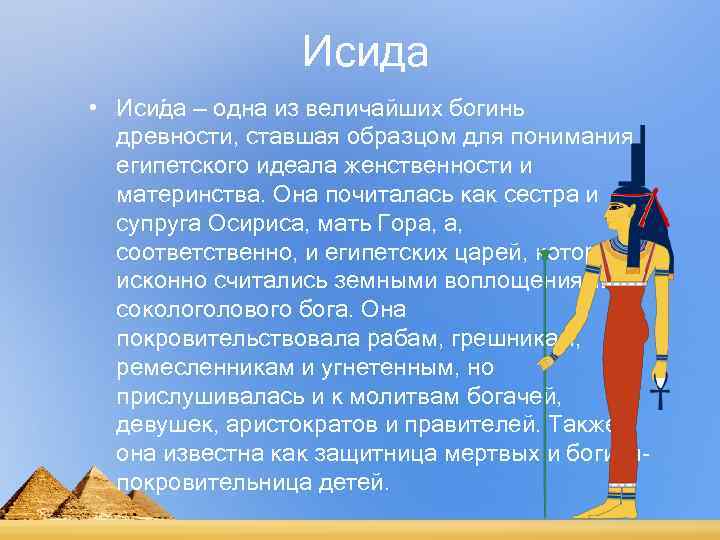   Исида • Иси да — одна из величайших богинь  древности,