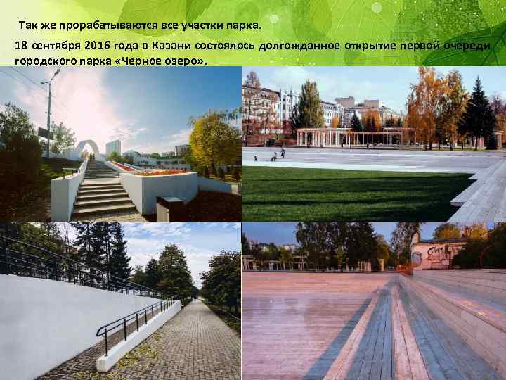 Так же прорабатываются все участки парка. 18 сентября 2016 года в Казани состоялось долгожданное