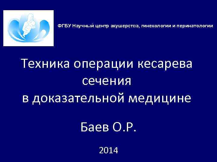 ФГБУ Научный центр акушерства, гинекологии и перинатологии Техника операции кесарева сечения в доказательной медицине