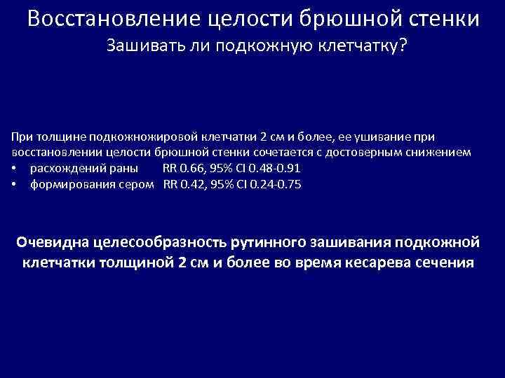 Восстановление целости брюшной стенки Зашивать ли подкожную клетчатку? При толщине подкожножировой клетчатки 2 см