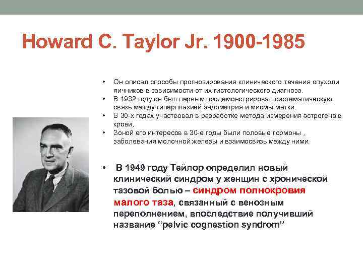 Howard C. Taylor Jr. 1900 -1985   •  Он описал способы прогнозирования