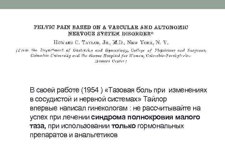 В своей работе (1954 ) «Тазовая боль при изменениях в сосудистой и нервной системах»