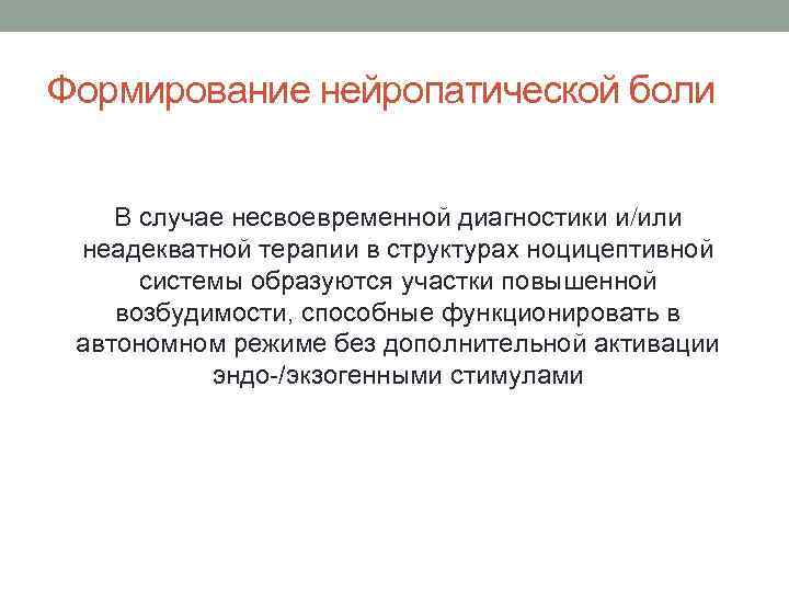 Формирование нейропатической боли  В случае несвоевременной диагностики и или неадекватной терапии в структурах