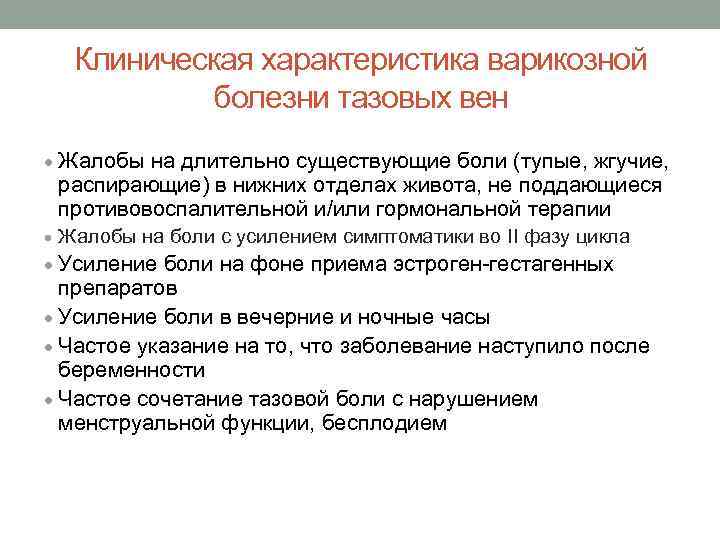  Клиническая характеристика варикозной  болезни тазовых вен · Жалобы на длительно существующие боли
