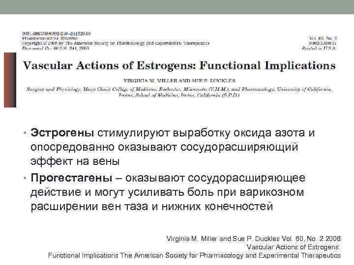  • Эстрогены стимулируют выработку оксида азота и  опосредованно оказывают сосудорасширяющий  эффект