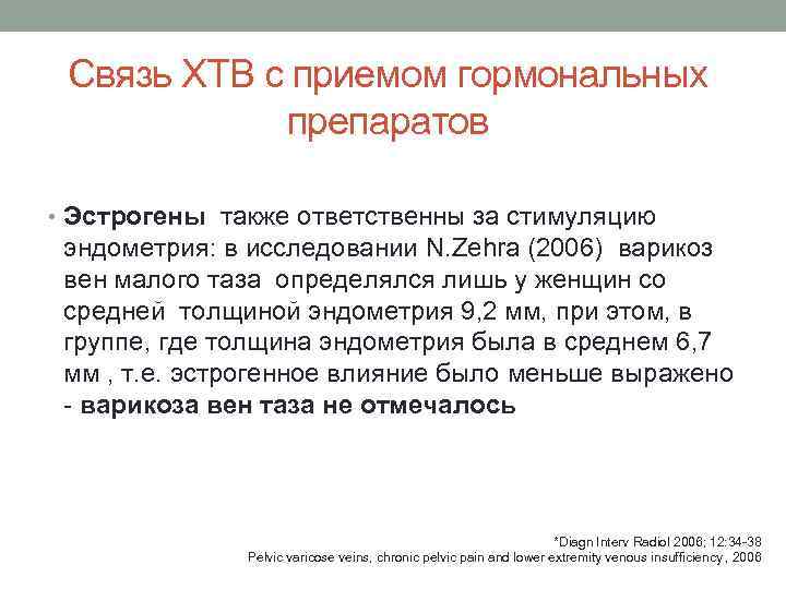  Связь ХТВ с приемом гормональных   препаратов  • Эстрогены также ответственны