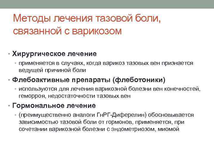  Методы лечения тазовой боли,  связанной с варикозом  • Хирургическое лечение 