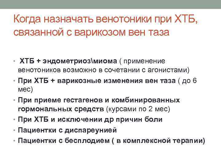 Когда назначать венотоники при ХТБ, связанной с варикозом вен таза  • ХТБ +