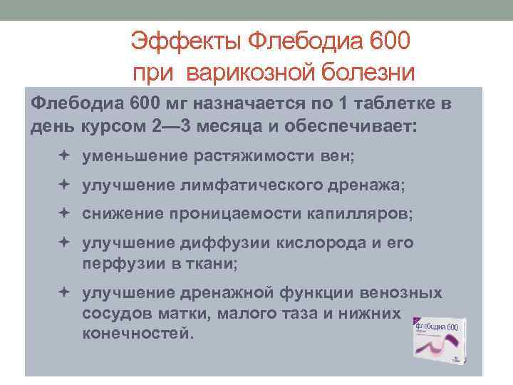    Эффекты Флебодиа 600  при варикозной болезни Флебодиа 600 мг назначается