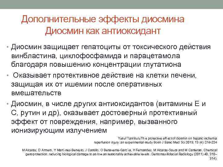   Дополнительные эффекты диосмина   Диосмин как антиоксидант • Диосмин защищает гепатоциты