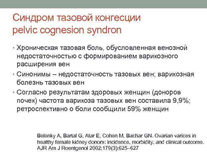 Синдром тазовой конгесции pelvic cognesion syndron • Хроническая тазовая боль, обусловленная венозной  недостаточностью