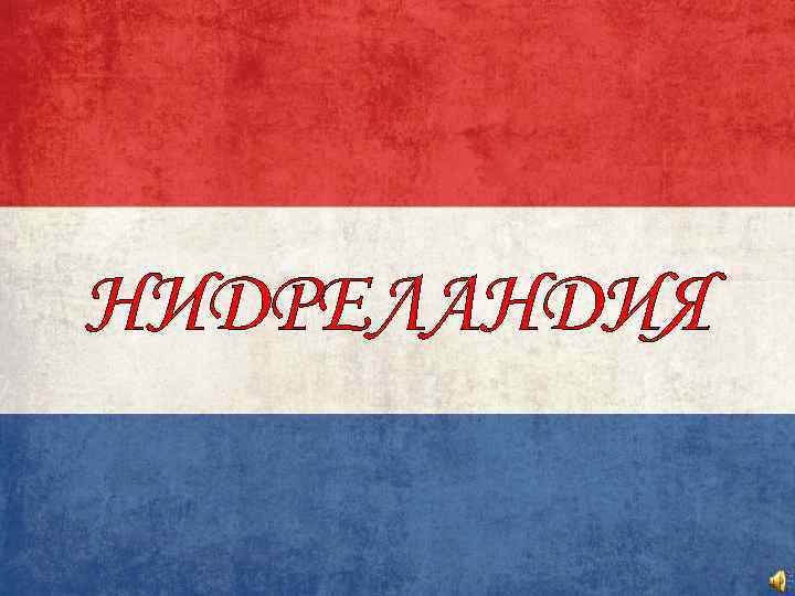 НИДРЕЛАНДИЯ НИДРЕЛАНДИЯ