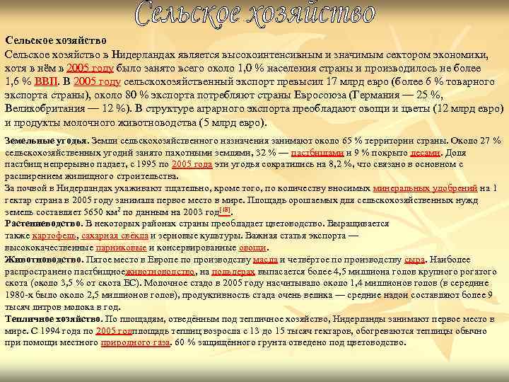 Сельское хозяйство в Нидерландах является высокоинтенсивным и значимым сектором экономики, хотя в нём Сельское хозяйство в Нидерландах является высокоинтенсивным и значимым сектором экономики, хотя в нём