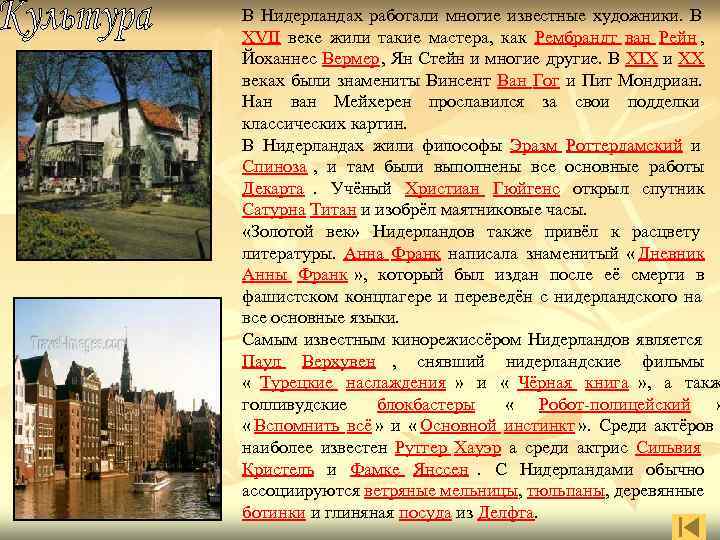 В Нидерландах работали многие известные художники. В XVII веке жили такие мастера, В Нидерландах работали многие известные художники. В XVII веке жили такие мастера,