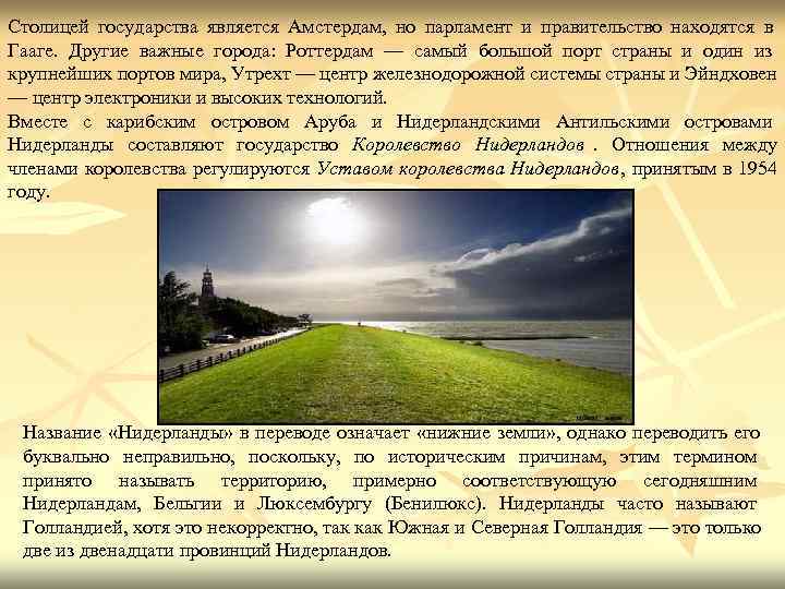 Столицей государства является Амстердам, но парламент и правительство находятся в Гааге. Другие Столицей государства является Амстердам, но парламент и правительство находятся в Гааге. Другие