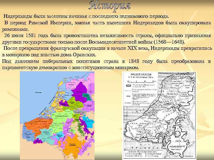 Нидерланды были заселены начиная с последнего ледникового периода. В период Римской Империи, Нидерланды были заселены начиная с последнего ледникового периода. В период Римской Империи,