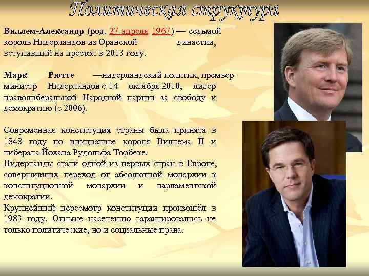Виллем-Александр (род. 27 апреля 1967) — седьмой король Нидерландов из Оранской династии, Виллем-Александр (род. 27 апреля 1967) — седьмой король Нидерландов из Оранской династии,