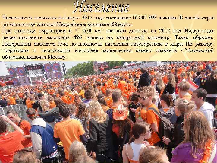 Численность населения на август 2013 года составляет 16 803 893 человек. В списке стран Численность населения на август 2013 года составляет 16 803 893 человек. В списке стран