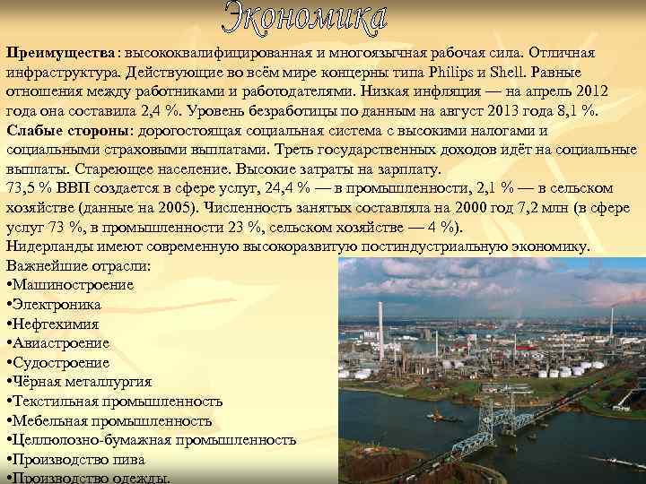 Преимущества: высококвалифицированная и многоязычная рабочая сила. Отличная инфраструктура. Действующие во всём мире концерны типа Преимущества: высококвалифицированная и многоязычная рабочая сила. Отличная инфраструктура. Действующие во всём мире концерны типа