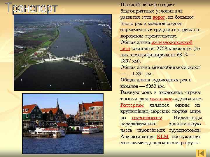Плоский рельеф создает благоприятные условия для развития сети дорог, но большое число рек и Плоский рельеф создает благоприятные условия для развития сети дорог, но большое число рек и