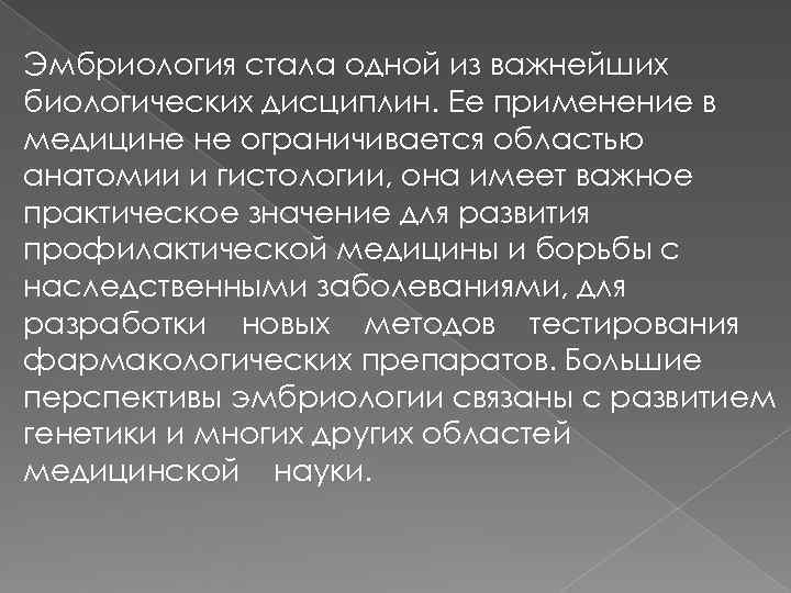 Эмбриология стала одной из важнейших биологических дисциплин. Ее применение в медицине не ограничивается областью