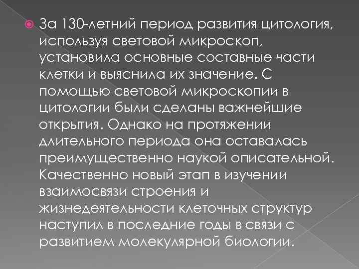   За 130 -летний период развития цитология, используя световой микроскоп, установила основные составные