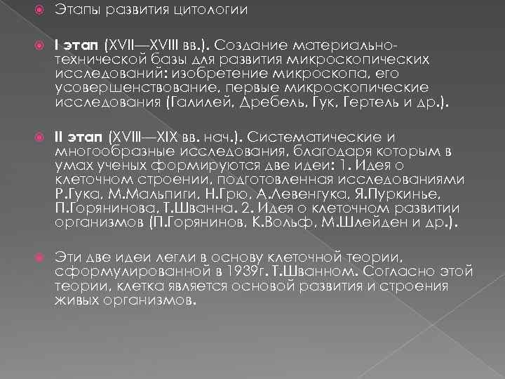   Этапы развития цитологии I этап (XVII—XVIII вв. ). Создание материально- технической базы