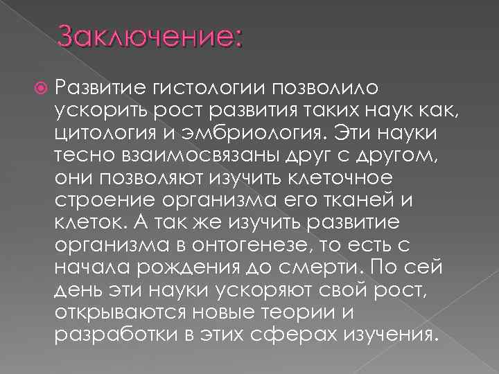   Заключение: Развитие гистологии позволило ускорить рост развития таких наук как, цитология и