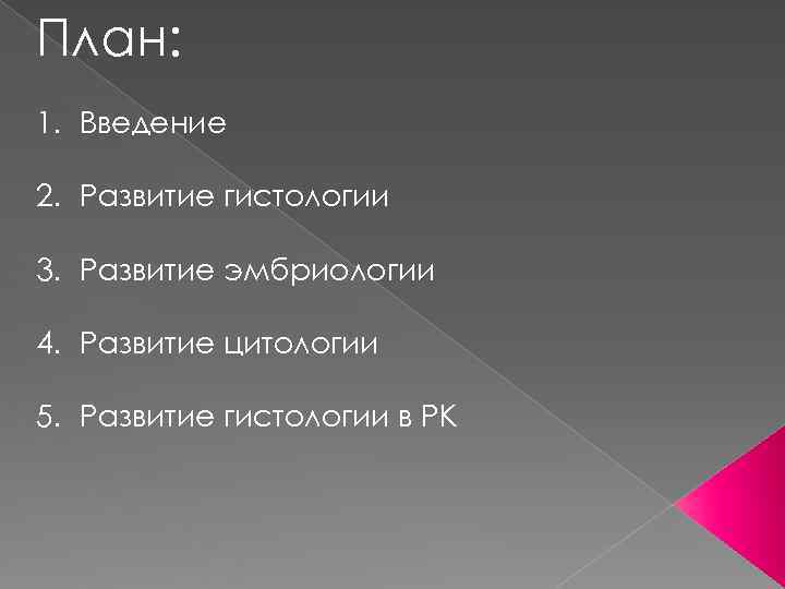 План: 1. Введение 2. Развитие гистологии 3. Развитие эмбриологии 4. Развитие цитологии 5. Развитие