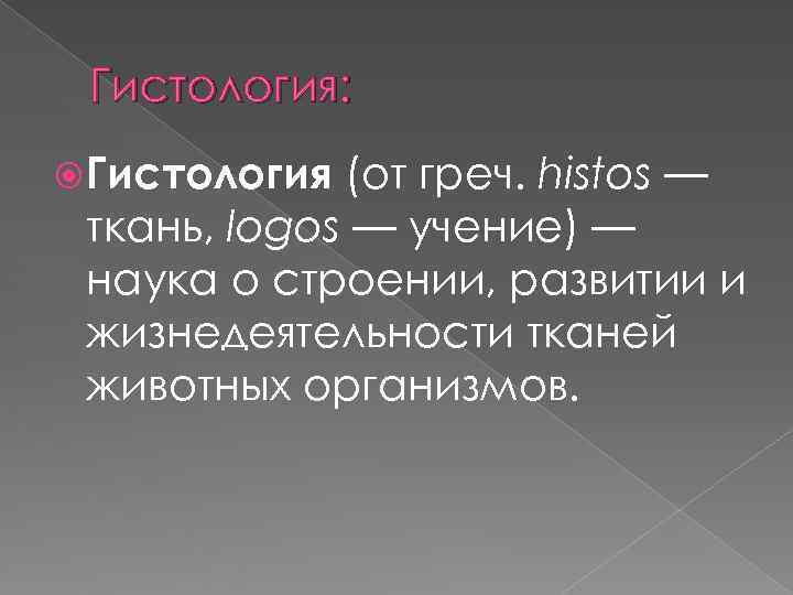  Гистология:  Гистология (от греч. histos — ткань, logos — учение) — наука