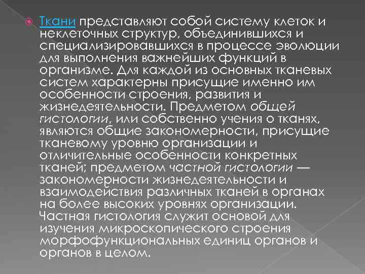   Ткани представляют собой систему клеток и неклеточных структур, объединившихся и специализировавшихся в