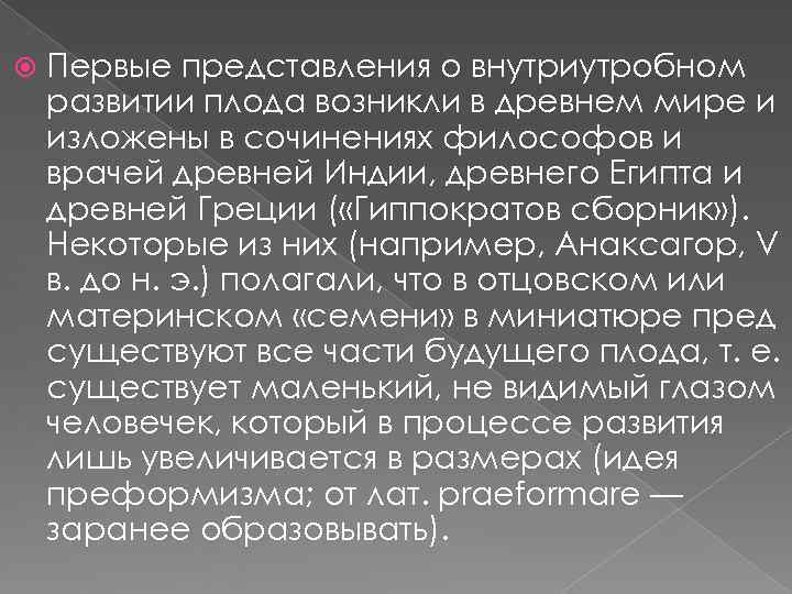   Первые представления о внутриутробном развитии плода возникли в древнем мире и изложены