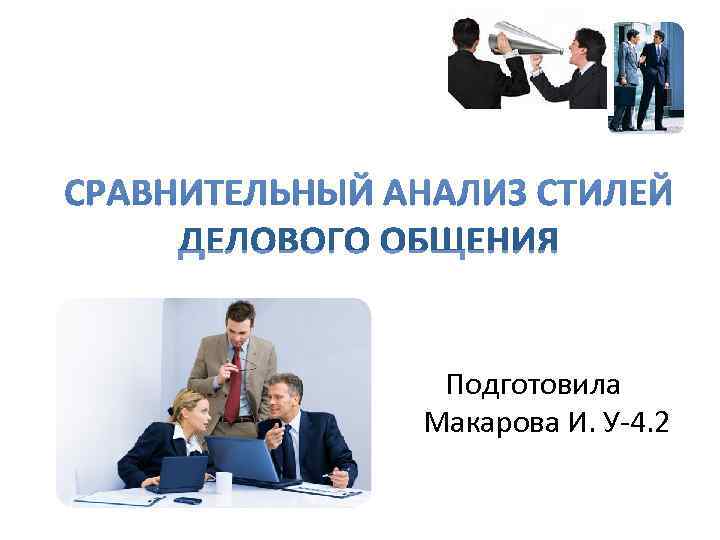  Подготовила Макарова И. У-4. 2 